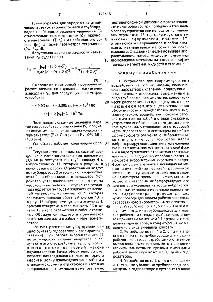 Устройство для гидроимпульсного воздействия на горный массив (патент 1714161)