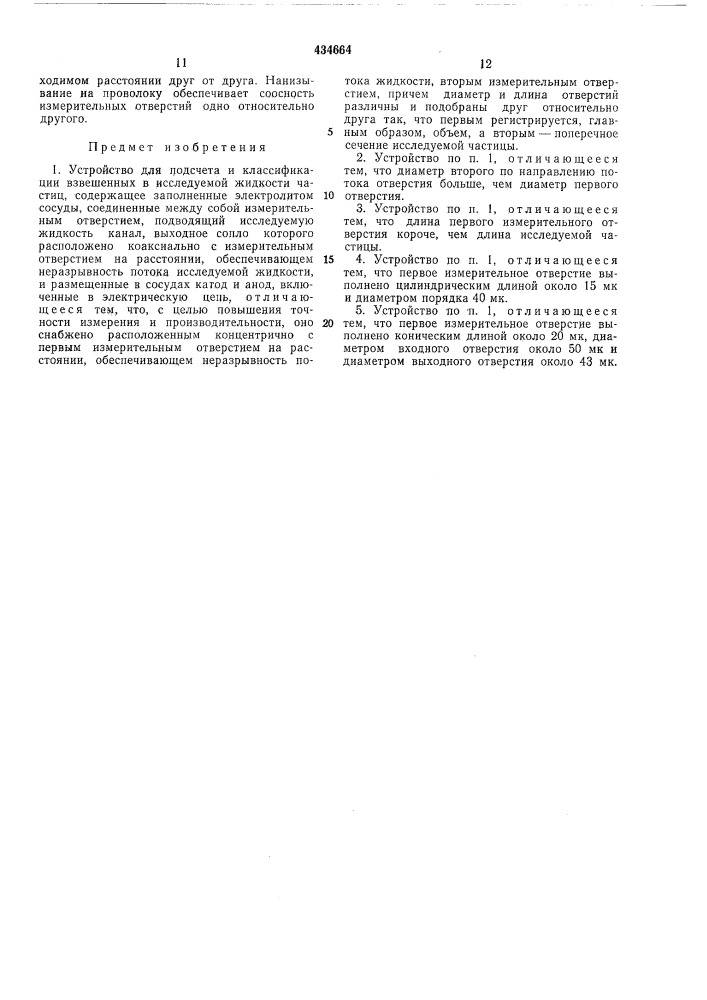 Устройство для подсчета и классификации взвешенных в исследуемой жидкости частиц (патент 434664)