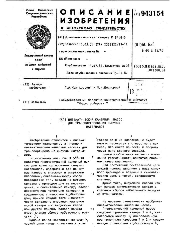 Пневматический камерный насос для транспортирования сыпучих материалов (патент 943154)