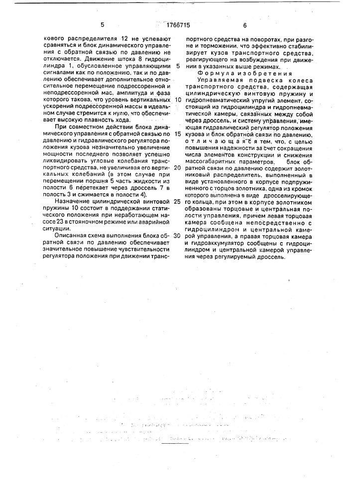 Управляемая подвеска колеса транспортного средства (патент 1766715)
