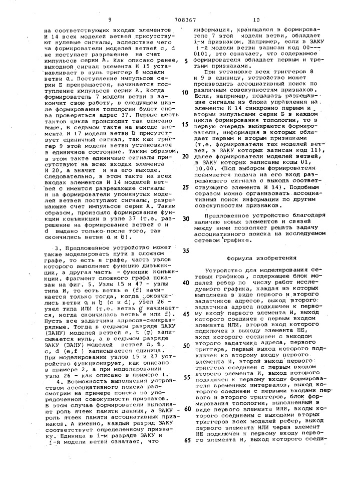 Устройство для моделирования сетевых графиков (патент 708367)