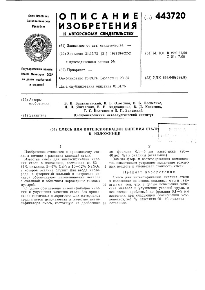 Смесь для интенсификации кипения стали в изложнице (патент 443720)