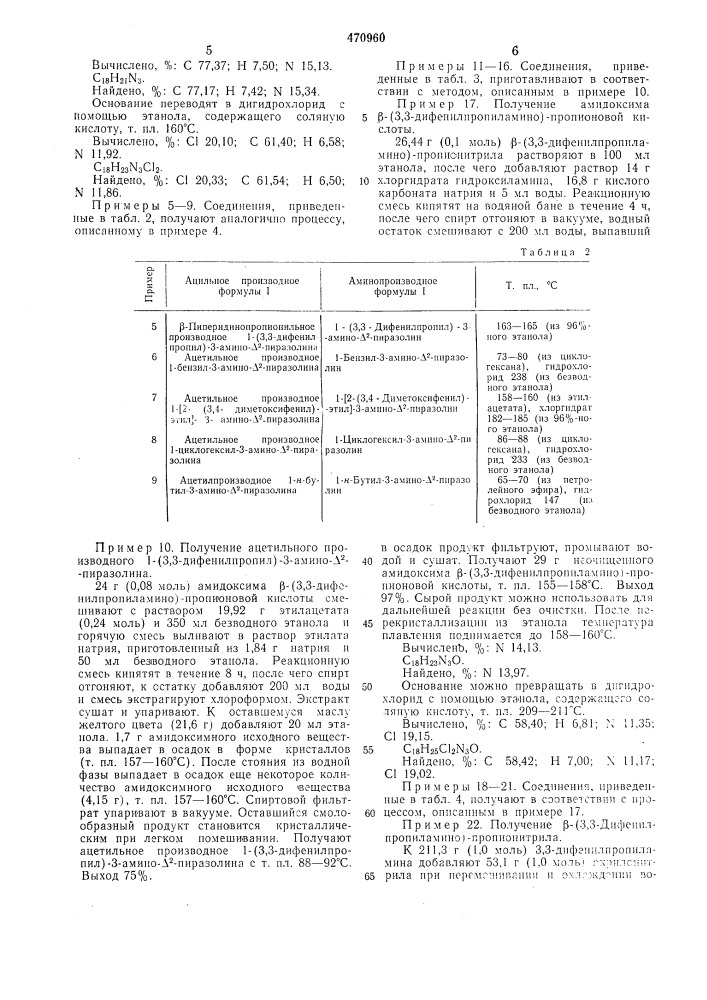 Способ получения производных 3-амино-2-пиразолина (патент 470960)