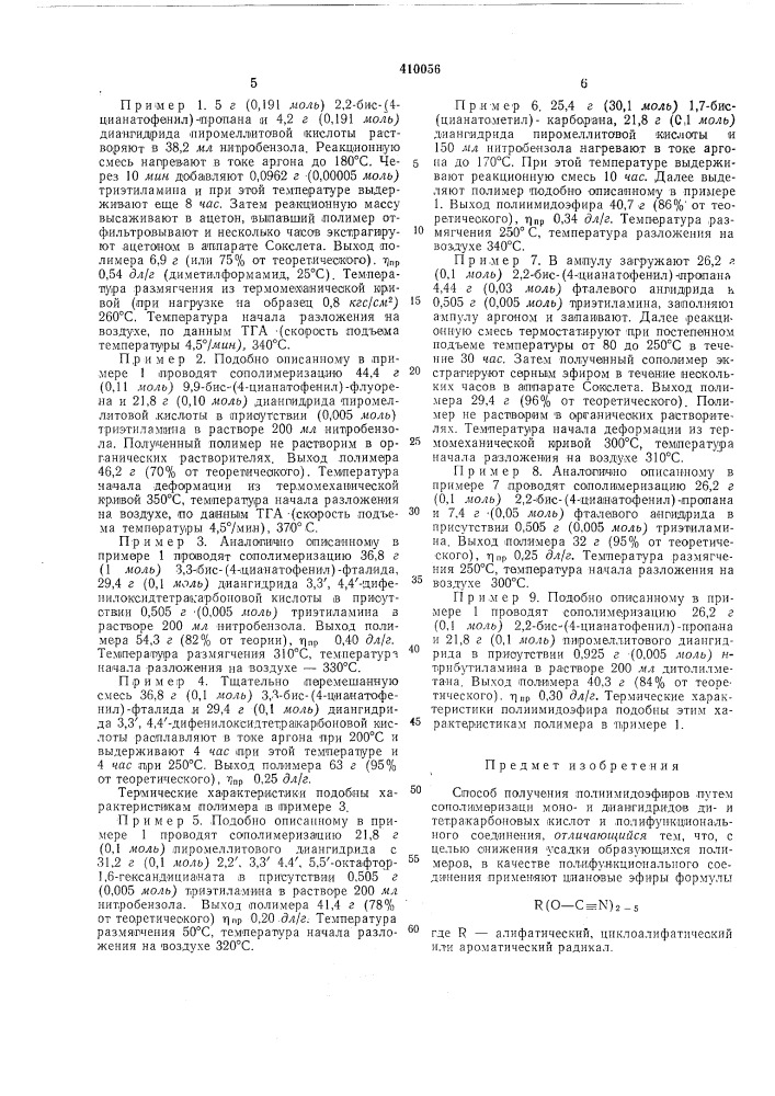Патент ссср  410056 (патент 410056)