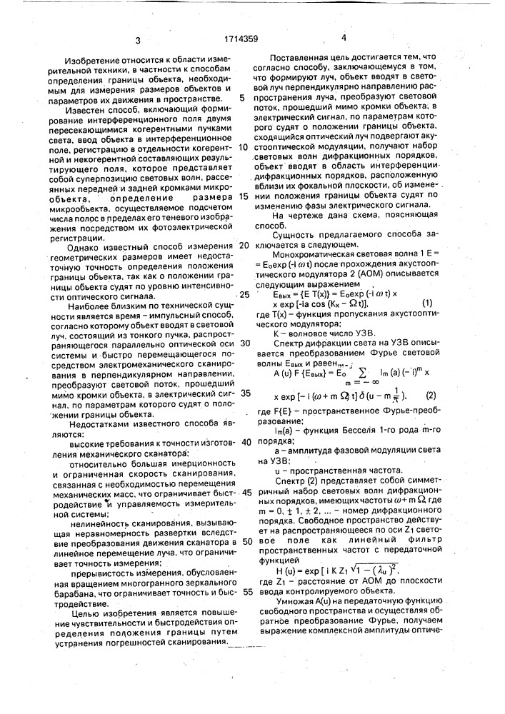 Способ определения положения границы объекта (патент 1714359)