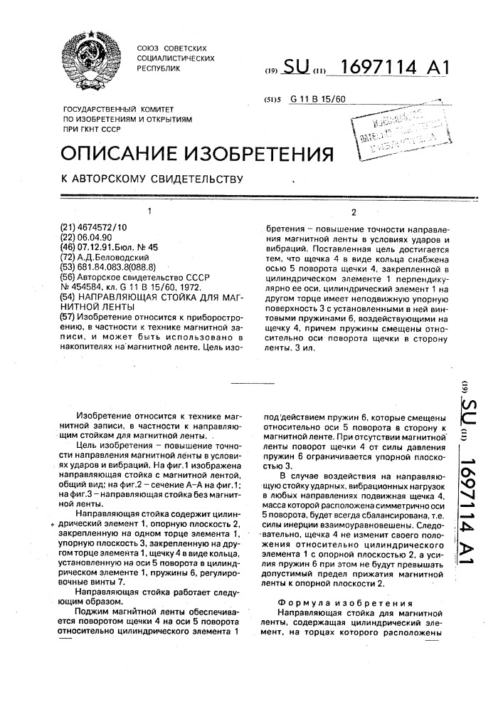 Направляющая стойка для магнитной ленты (патент 1697114)