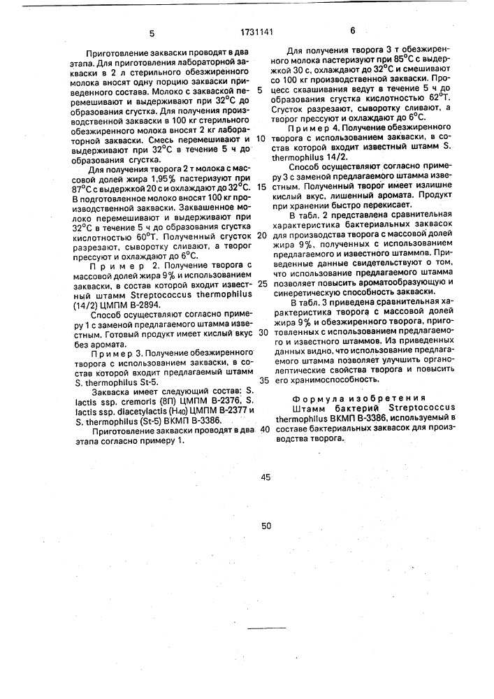 Штамм бактерий sтrертососсus тнеrморнilus, используемый в составе бактериальных заквасок для производства творога (патент 1731141)