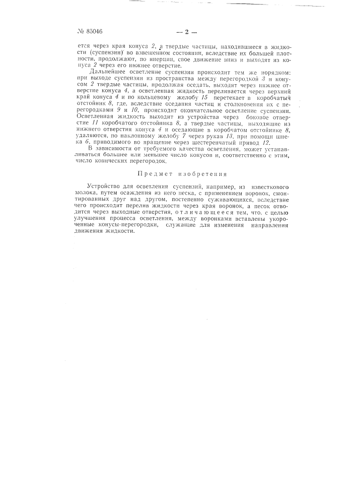 Устройство для осветления суспензий (патент 85046)