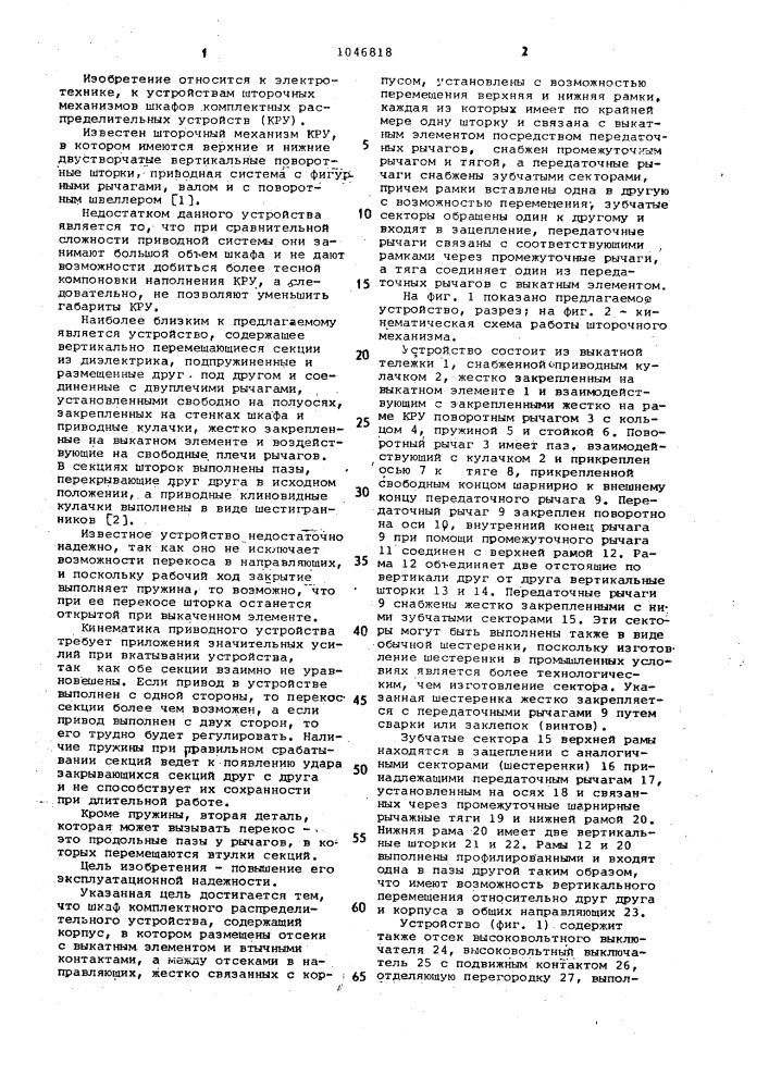 Шкаф комплектного распределительного устройства (патент 1046818)