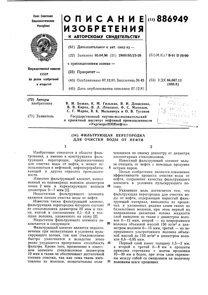 Фильтрующая перегородка для очистки воды от нефти (патент 886949)