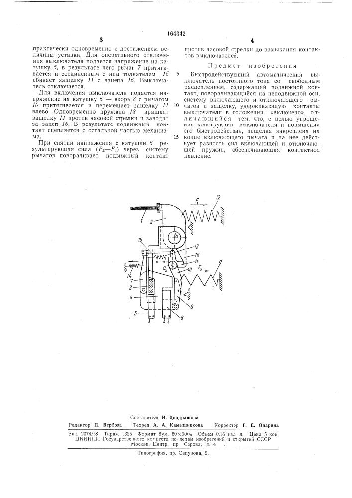 Быстродействующий автоматический выключатель (патент 164342)