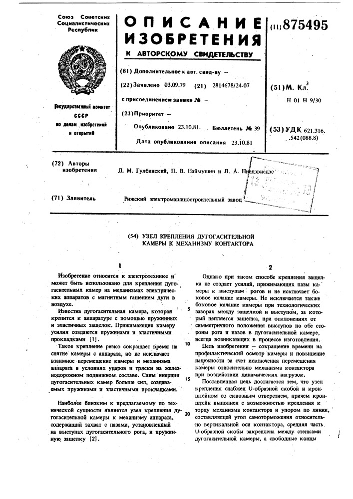 Угол крепления дугогасительной камеры к механизму контактора (патент 875495)