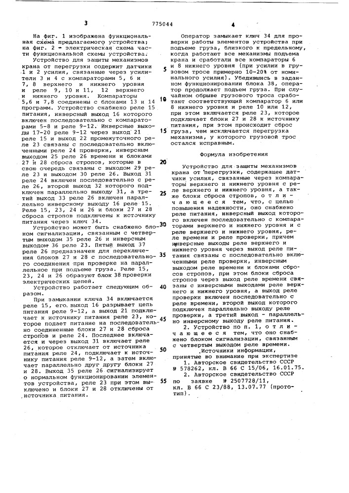 Устройство для защиты механизмов крана от перегрузки (патент 775044)