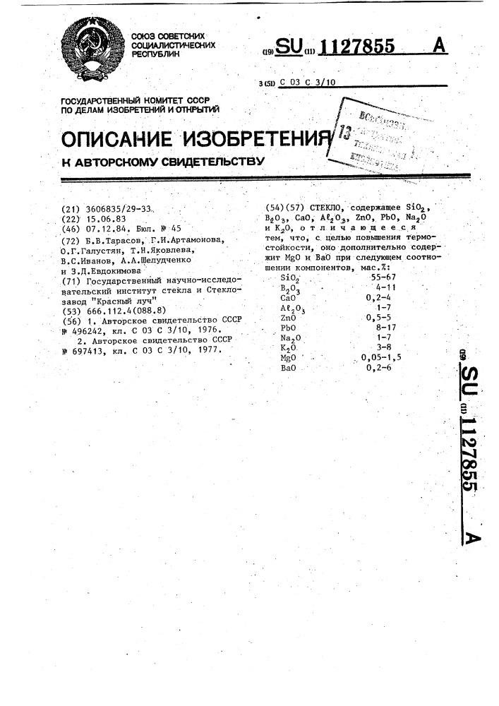 Стекло (патент 1127855)
