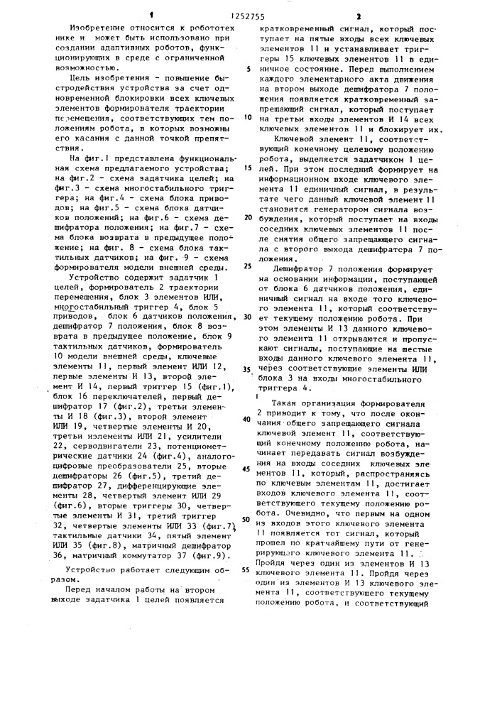 Устройство для управления адаптивным роботом (патент 1252755)
