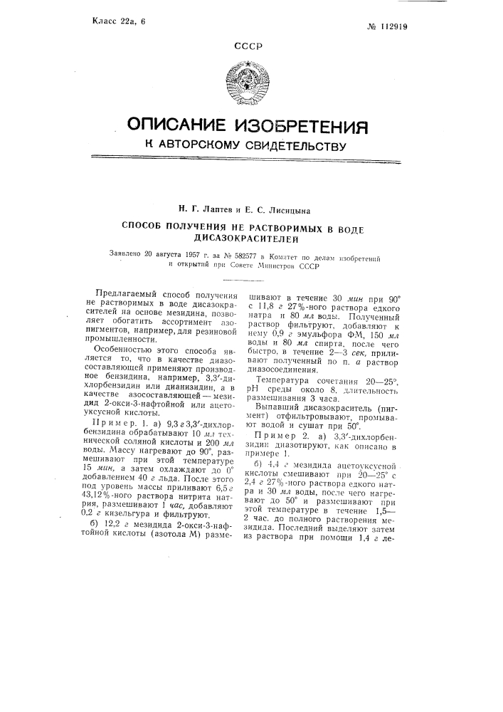 Способ получения нерастворимых в воде дисазокрасителей (патент 112919)