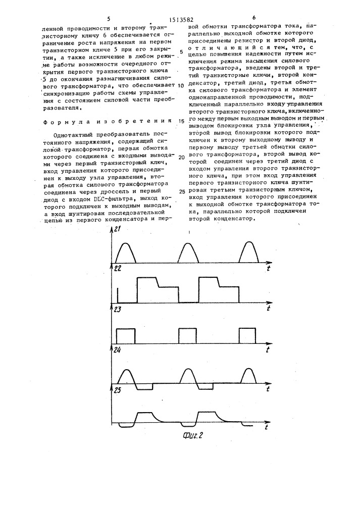Однотактный преобразователь постоянного напряжения (патент 1513582)