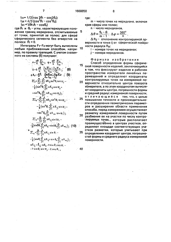 Способ определения формы сферической поверхности изделий (патент 1668850)