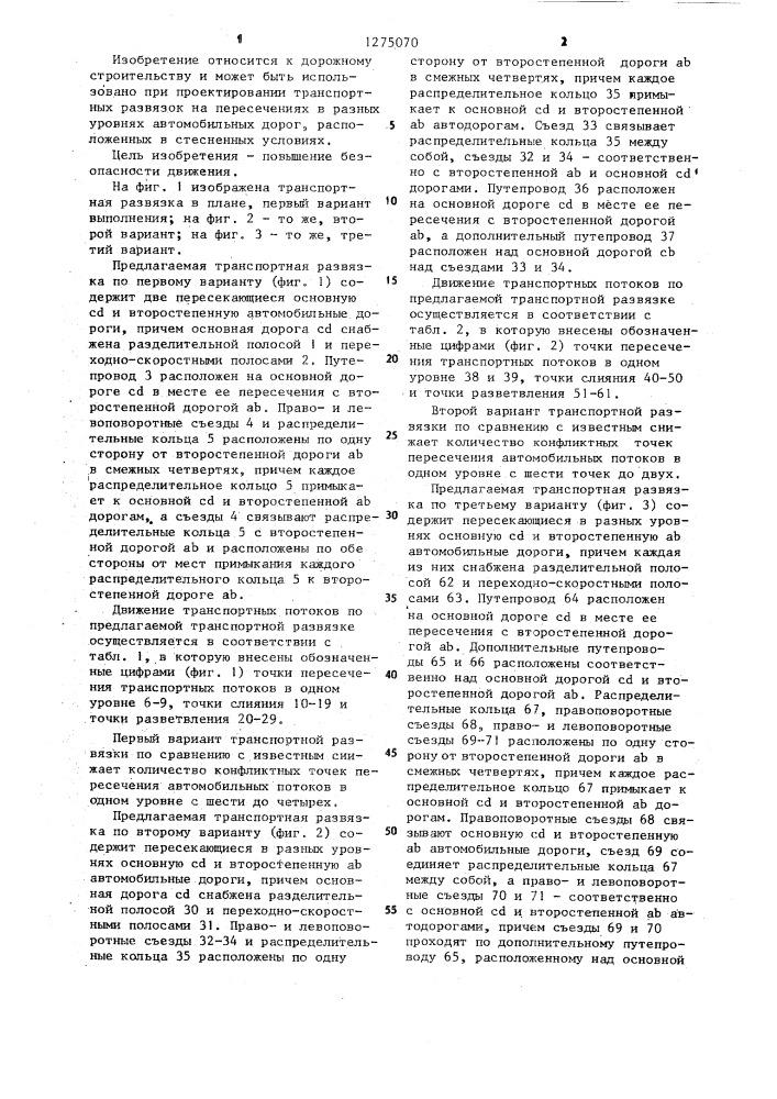 Транспортная развязка (ее варианты) (патент 1275070)