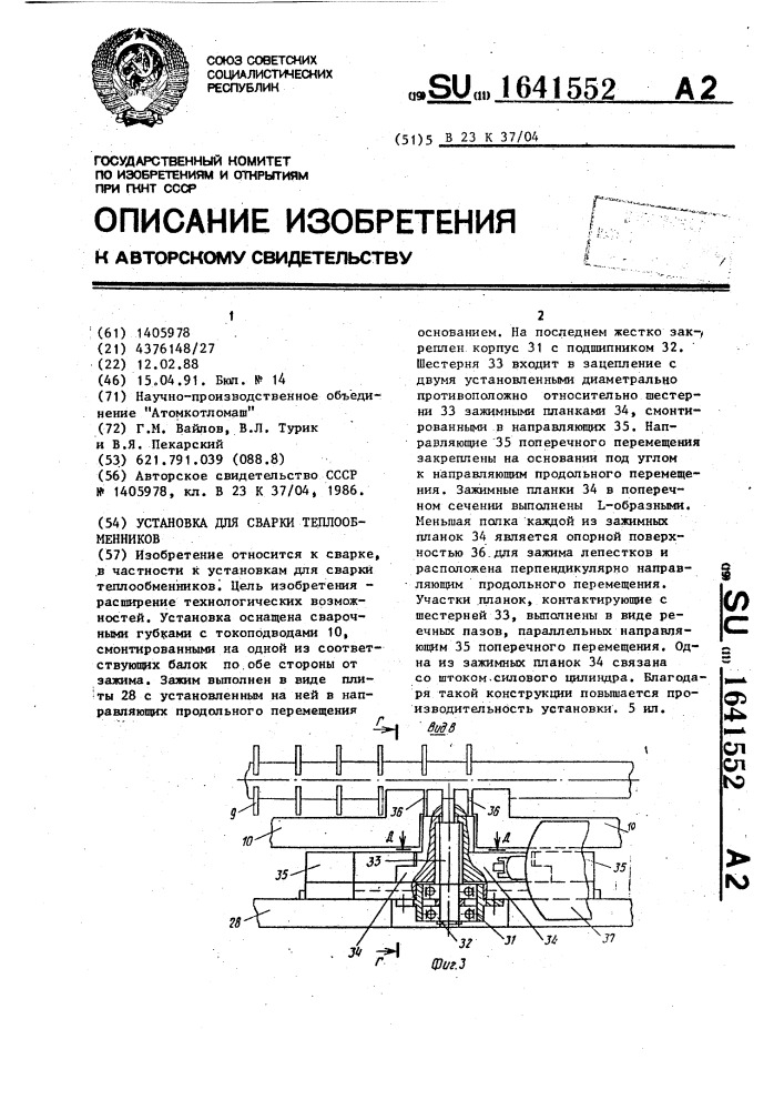 Установка для сварки теплообменников (патент 1641552)