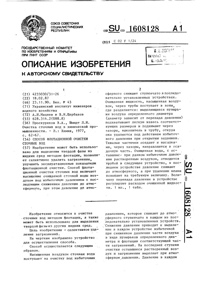 Способ флотационной очистки сточных вод (патент 1608128)
