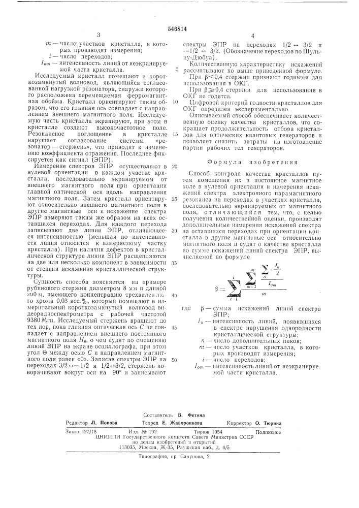 Способ контроля качества кристаллов (патент 546814)