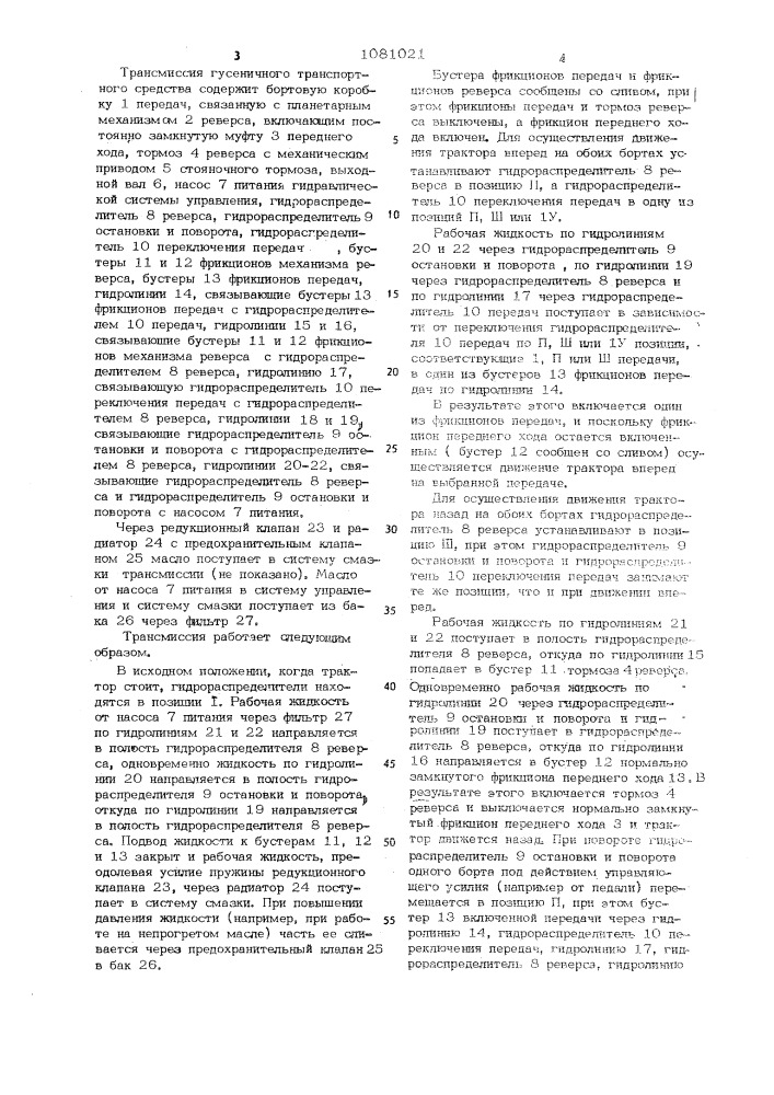 Трансмиссия гусеничного транспортного средства (патент 1081021)