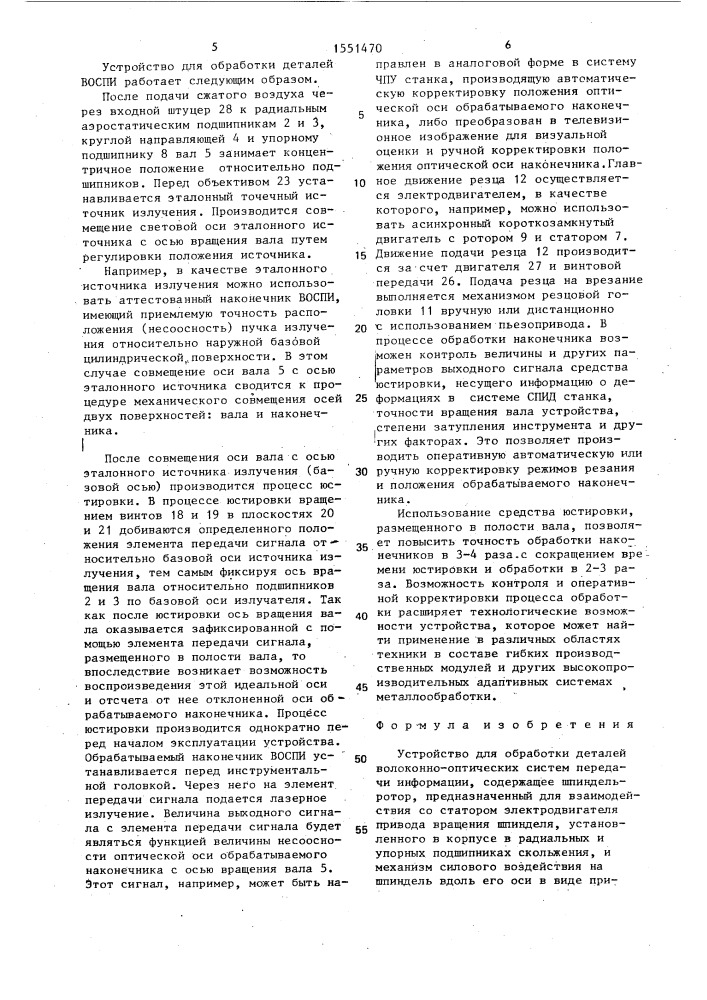 Устройство для обработки деталей волоконно-оптических систем передачи информации (патент 1551470)