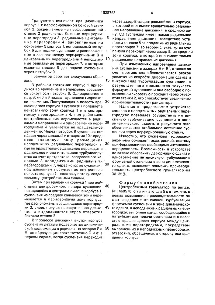 Центробежный гранулятор (патент 1828763)