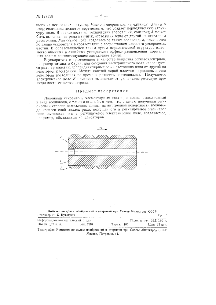 Линейный ускоритель элементарных частиц и ионов (патент 127339)