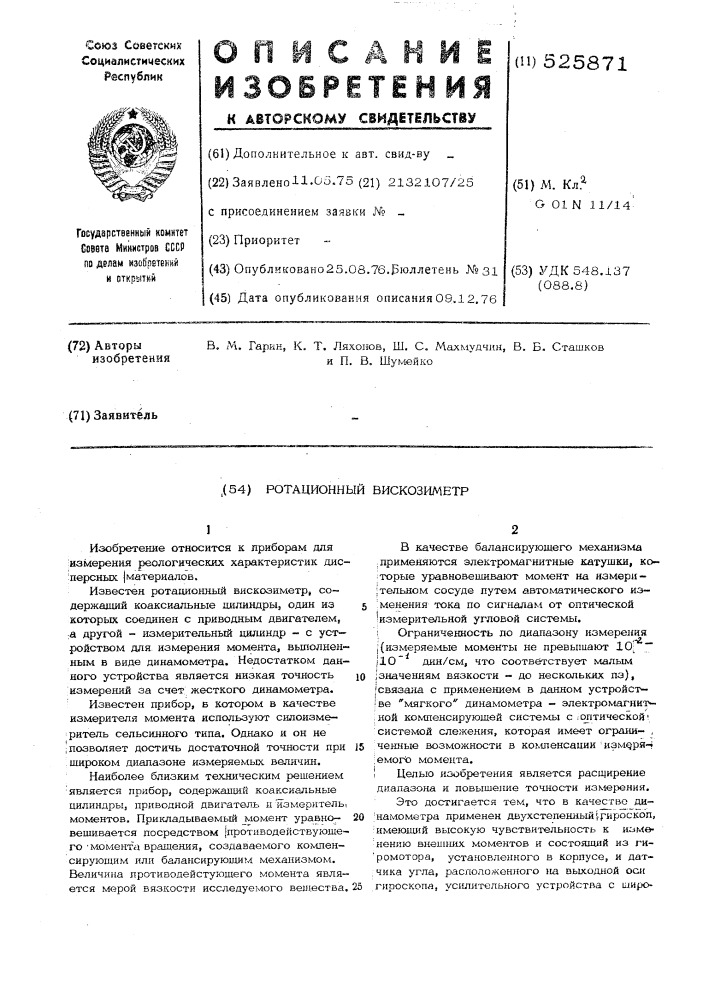 Ротационный вискозиметр (патент 525871)