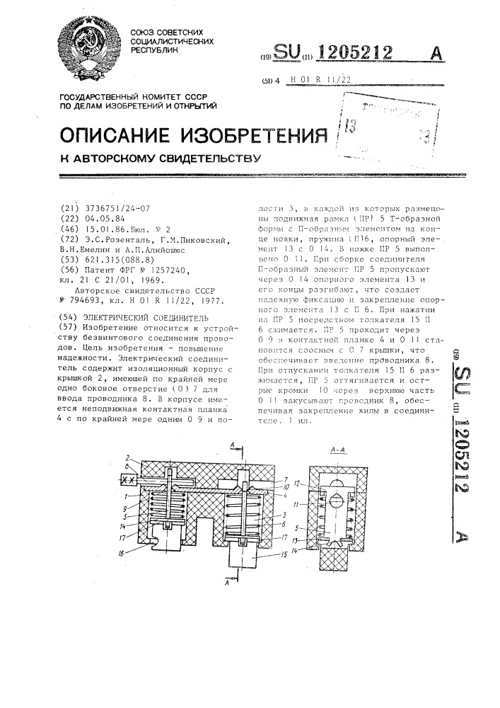 Электрический соединитель (патент 1205212)