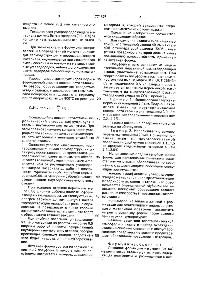 Литейная форма для изготовления биметаллических сталь-чугун отливок (патент 1771875)