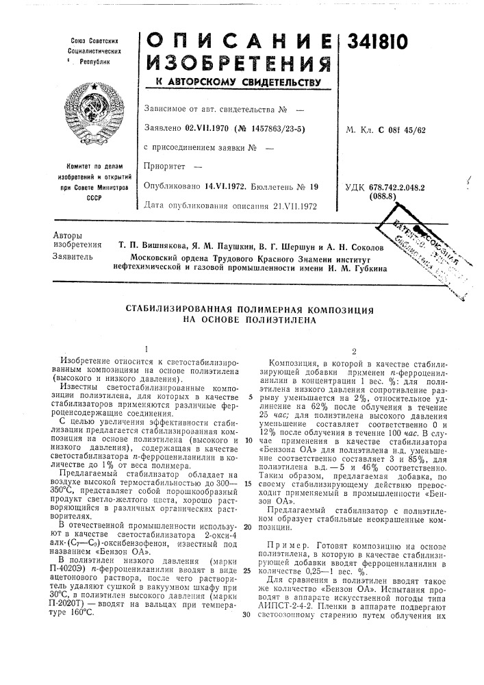 Стабилизированная полимерная композиция на основе полиэтилена (патент 341810)