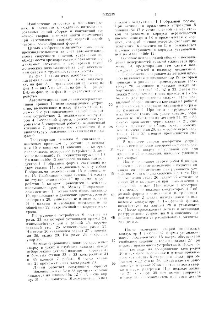 Автоматизированная линия сборки и контактной точечной сварки изделий (патент 1532239)