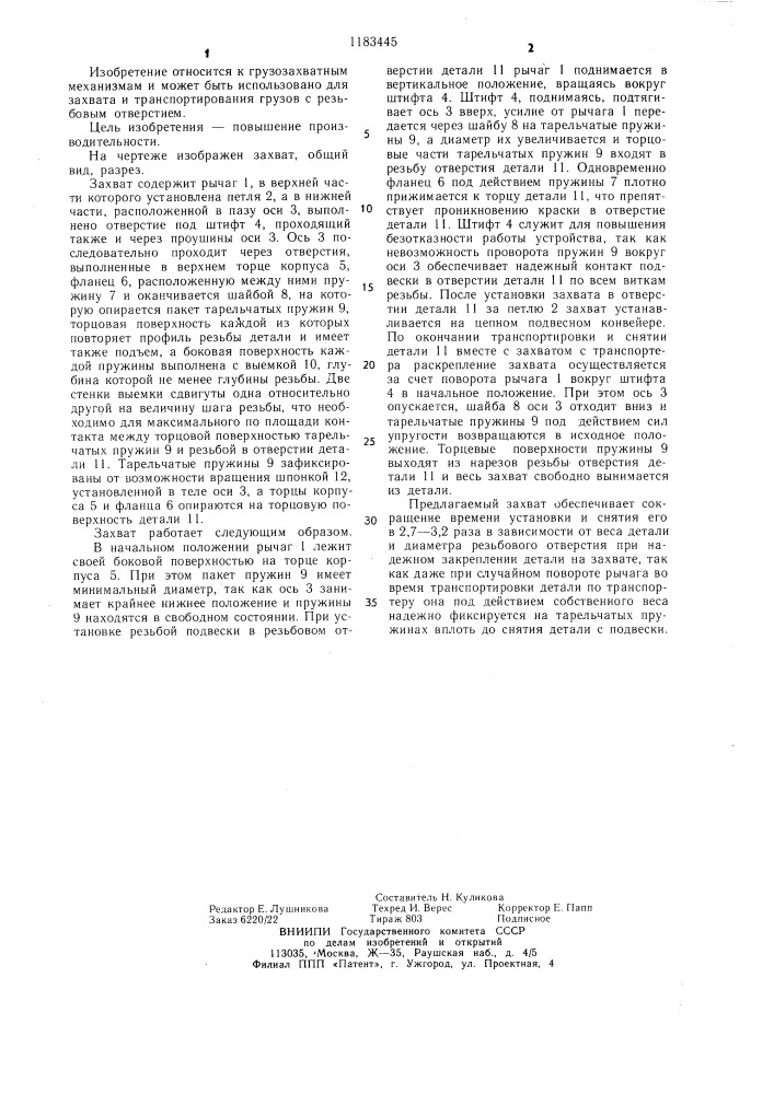 Захват для грузов с рузьбовым отверстием (патент 1183445)