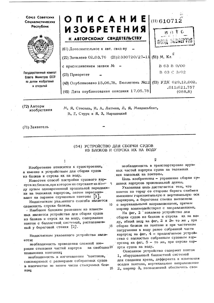 Устройство для сборки судов из блоков и спуска их на воду (патент 610712)