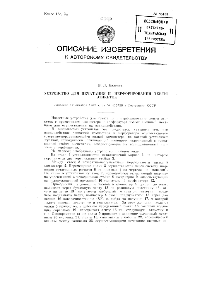 Устройство для печатания и перфорирования ленты этикеток (патент 86133)