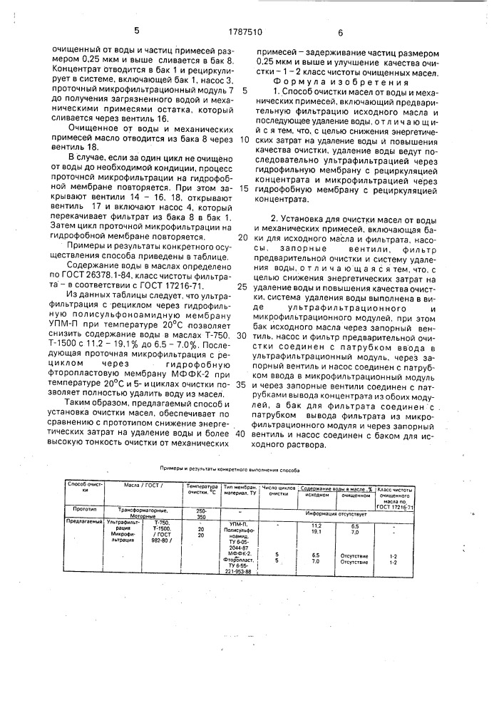 Способ очистки масел от воды и механических примесей и установка для его осуществления (патент 1787510)