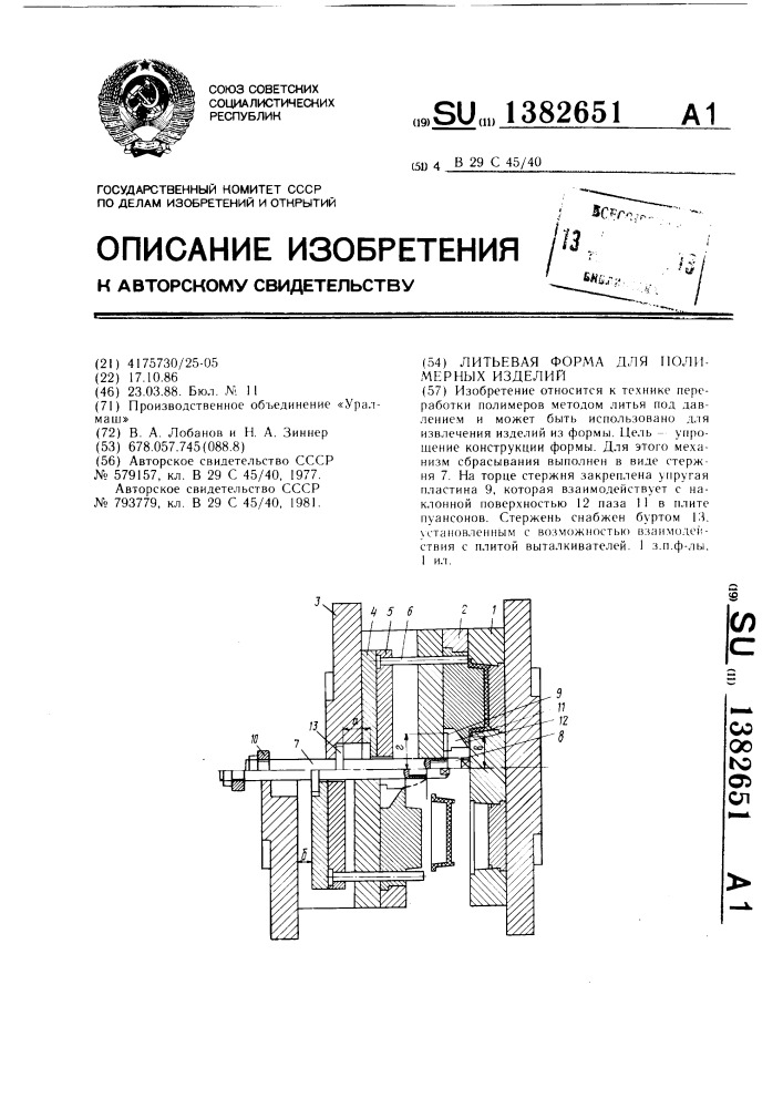 Литьевая форма для полимерных изделий (патент 1382651)