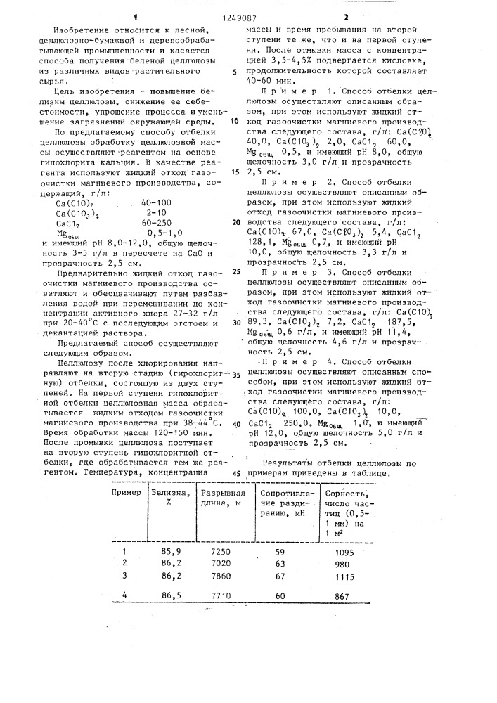 Способ отбелки целлюлозы (патент 1249087)