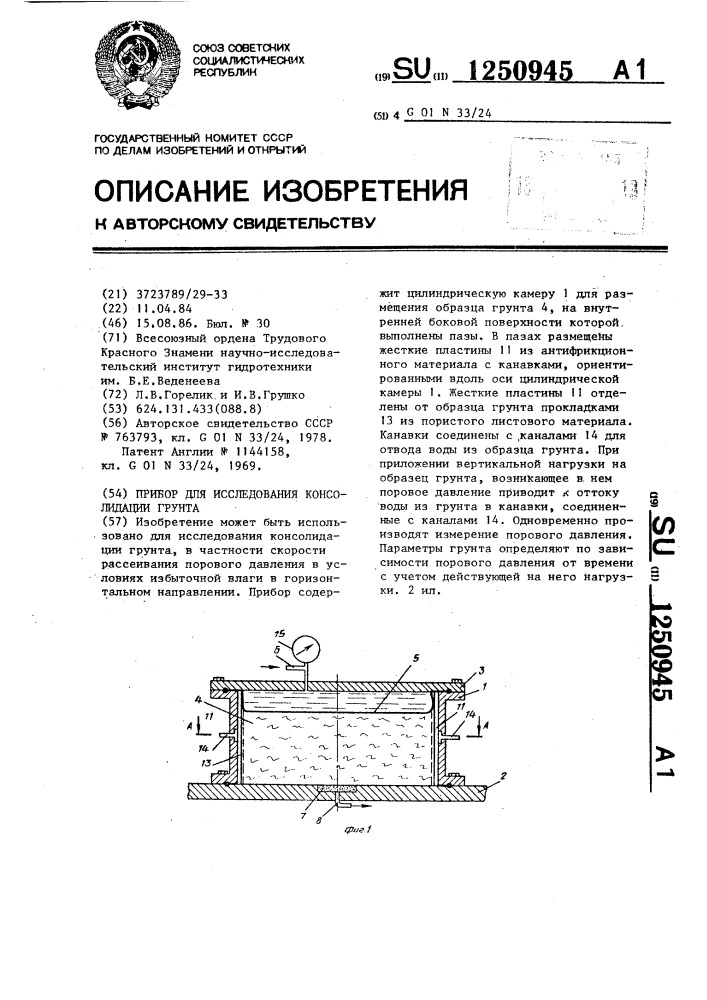 Прибор для исследования консолидации грунта (патент 1250945)