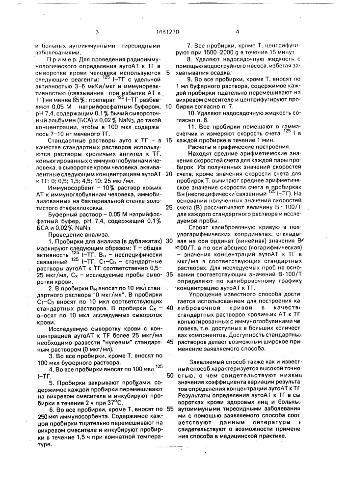 Способ радиоиммунологического определения аутоантител к тиреоглобулину (патент 1681270)