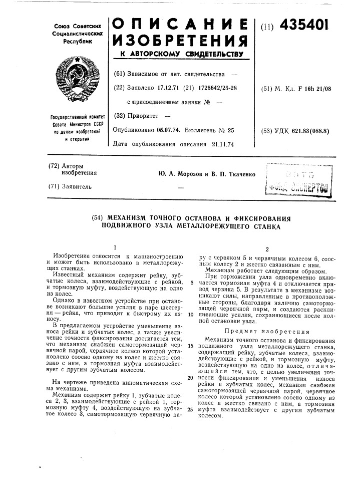 Механизм точного останова и фиксирования подвижного узла металлорежущего станка (патент 435401)