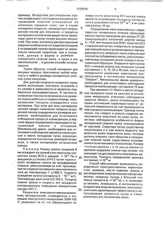 Способ определения пространственных характеристик мощных сфокусированных лазерных пучков (патент 1200646)