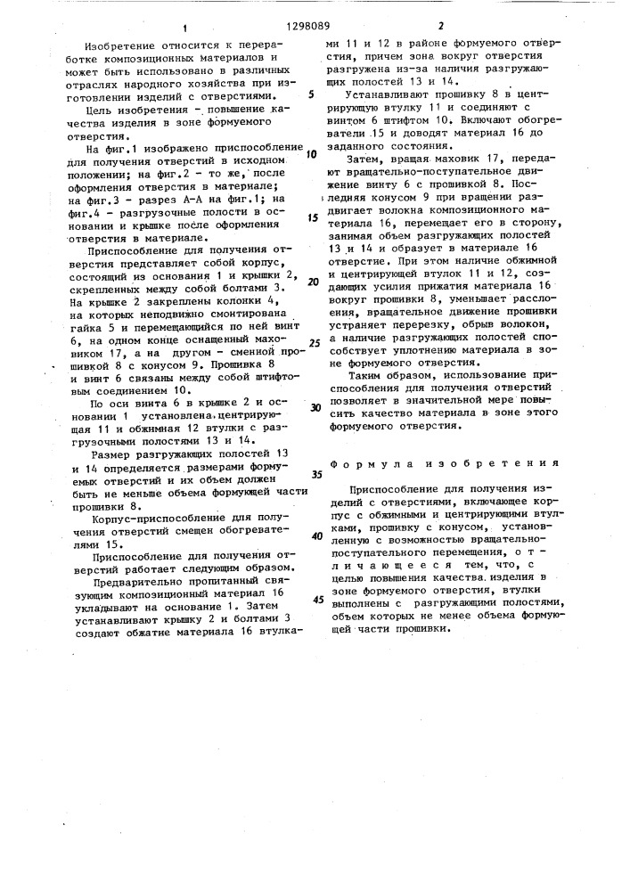Приспособление для получения изделий с отверстиями (патент 1298089)