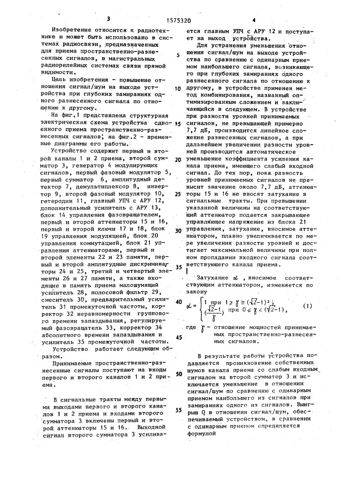 Устройство сдвоенного приема пространственно-разнесенных сигналов (патент 1575320)