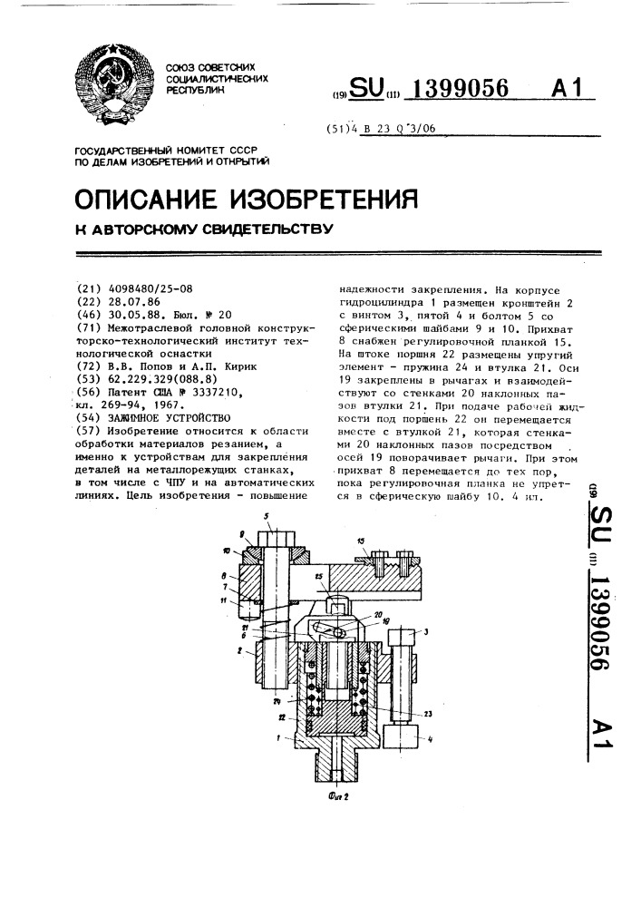 Зажимное устройство (патент 1399056)