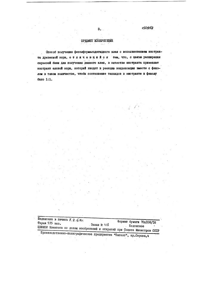 Патент ссср  150958 (патент 150958)