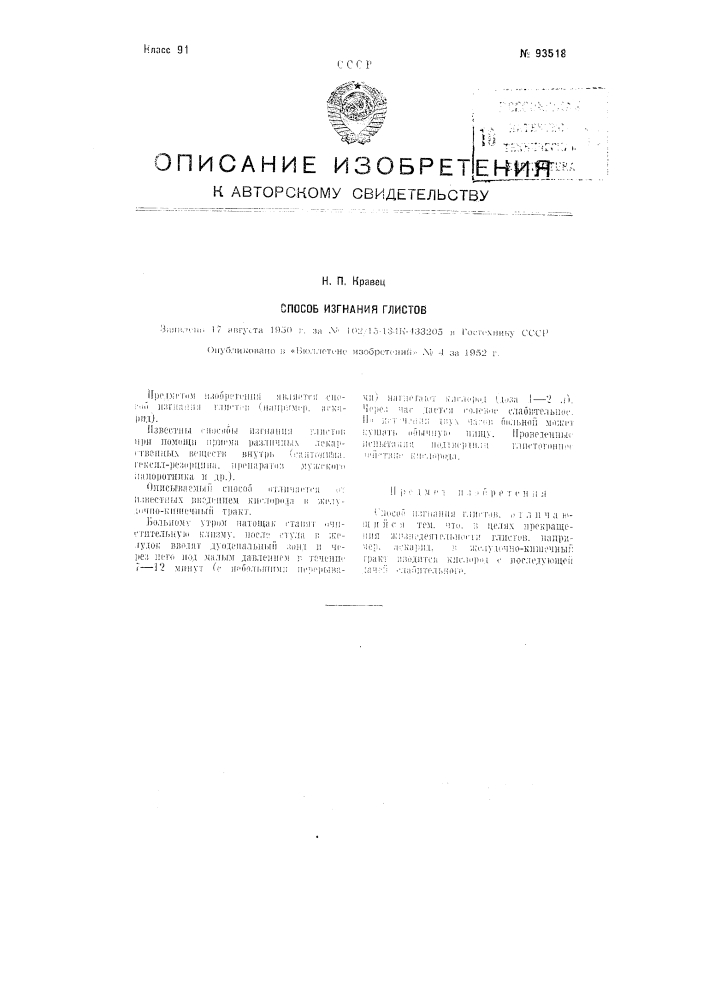 Способ изгнания глистов (патент 93518)